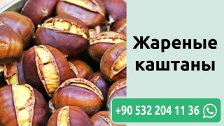Жареные каштаны